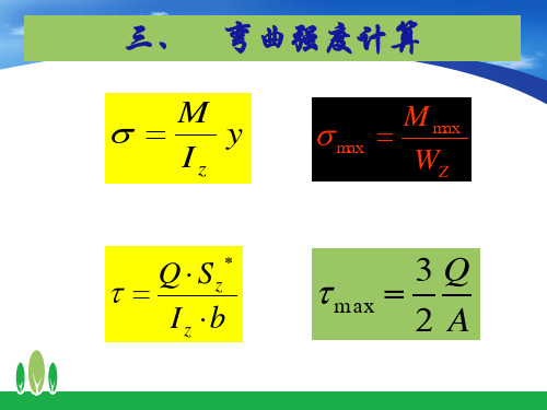 学习任务6 弯曲强度计算