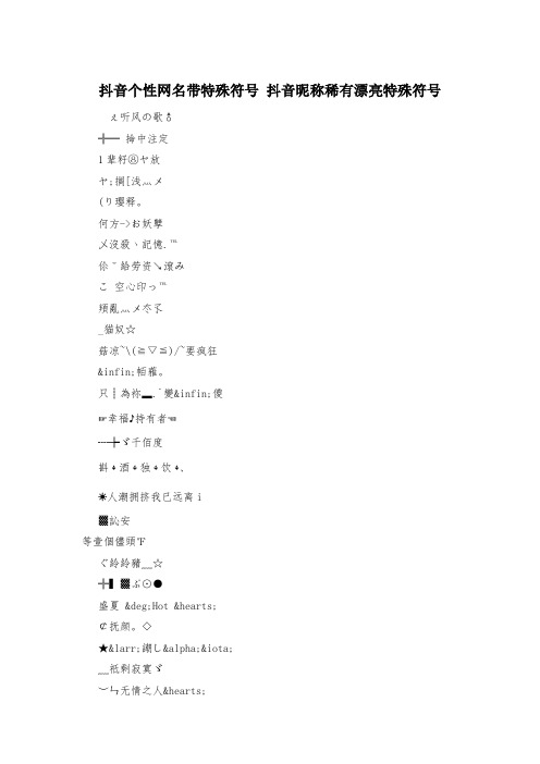 抖音个性网名带特殊符号 抖音昵称稀有漂亮特殊符号