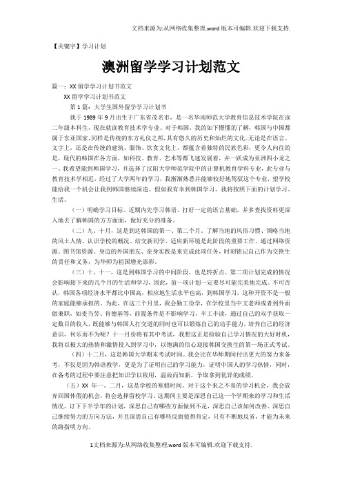 【学习计划】澳洲留学学习计划范文