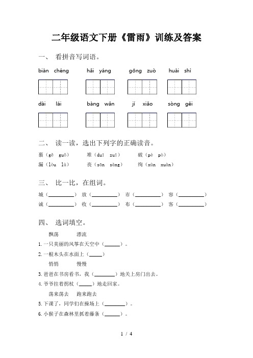 二年级语文下册《雷雨》训练及答案