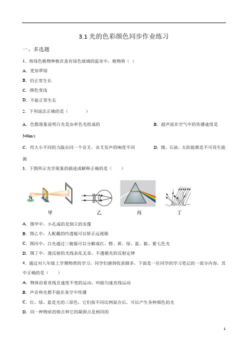 物理苏科版八年级上册3-1光的色彩颜色同步作业练习(有答案)