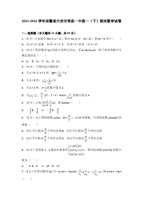 2015-2016学年安徽省六安市寿县一中高一(下)期末数学试卷