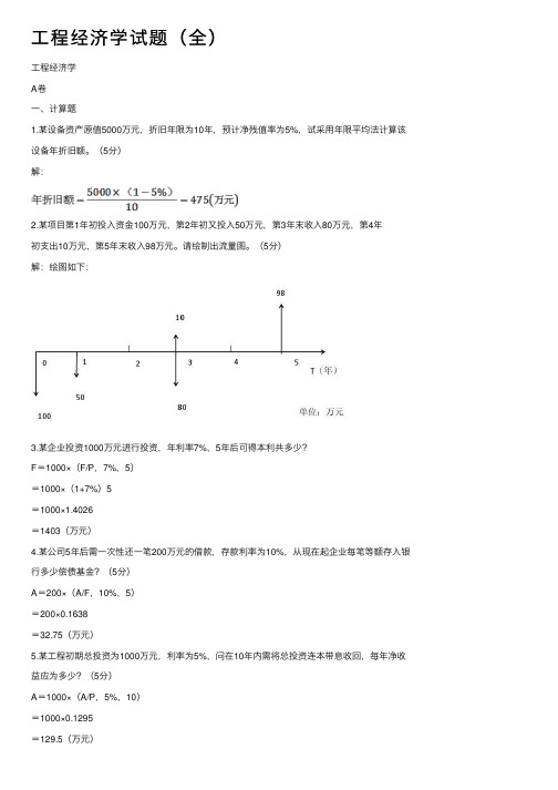 工程经济学试题（全）