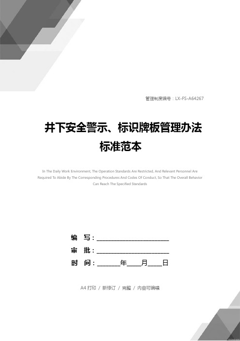 井下安全警示、标识牌板管理办法标准范本