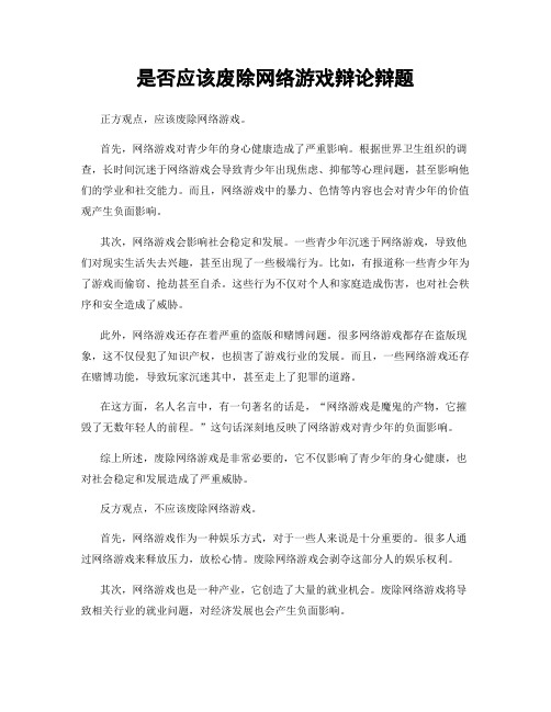 是否应该废除网络游戏辩论辩题