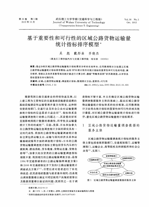 基于重要性和可行性的区域公路货物运输量统计指标排序模型