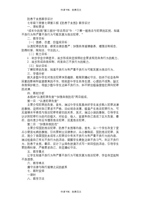 七年级政治教案防患于未然教学设计