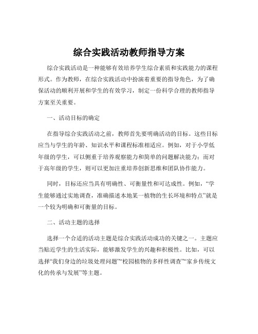 综合实践活动教师指导方案