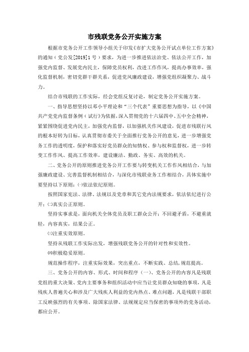最新-市残联党务公开实施方案 精品