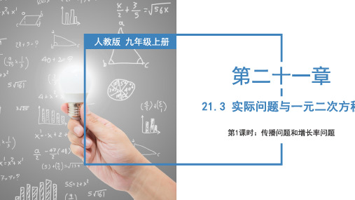 人教版数学九年级上册21.3 实际问题与一元二次方程(传播问题和增长率问题)(教学课件)