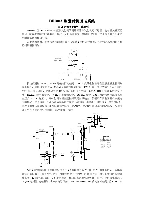 DF100A型发射机调谐系统分析