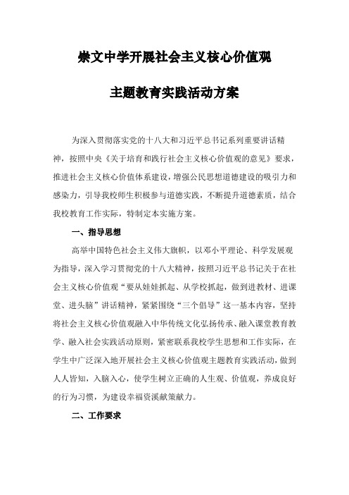 崇文中学社会主义核心价值观主题教育活动实施方案及总结