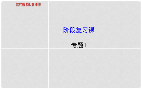 高中化学 专题1 阶段复习课课件 苏教版