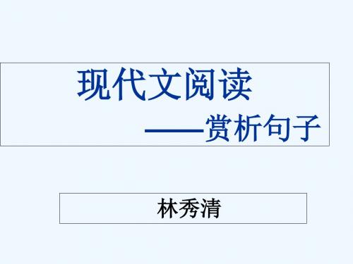 语文人教版九年级下册现代文中散文赏析句子的方法