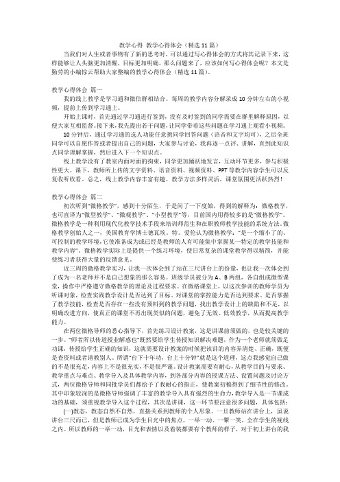 教学心得 教学心得体会(精选11篇)