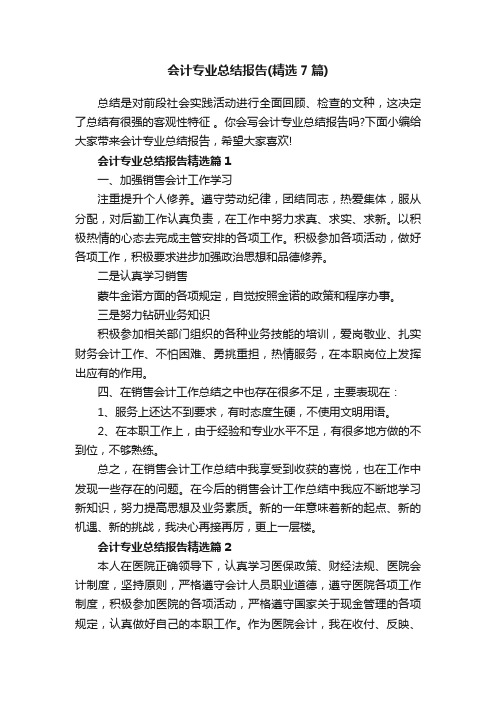 会计专业总结报告（精选7篇）