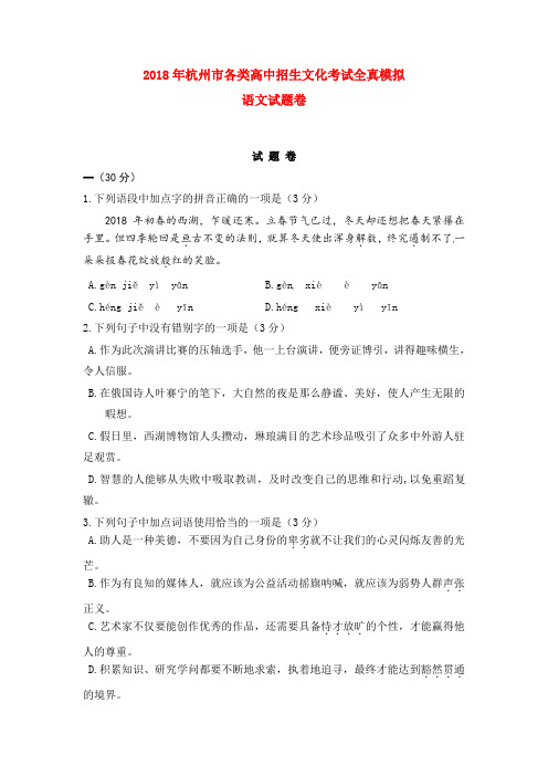 浙江省杭州市2018届九年级招生考试全真模拟语文试题(含答案)