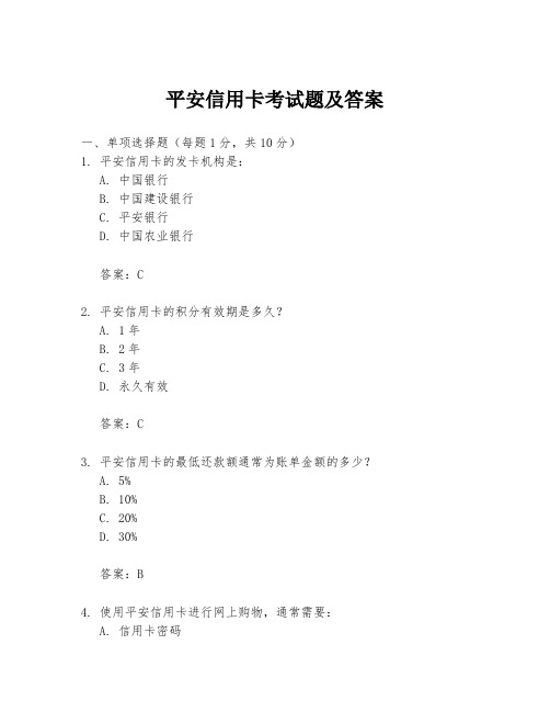 平安信用卡考试题及答案