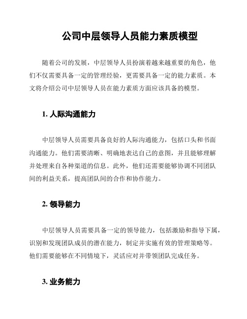 公司中层领导人员能力素质模型