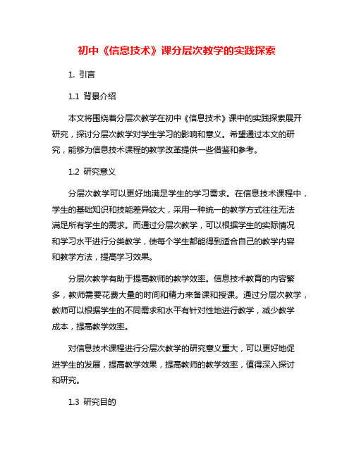 初中《信息技术》课分层次教学的实践探索