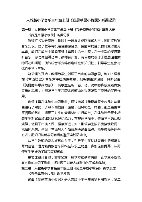 人教版小学音乐三年级上册《我是草原小牧民》听课记录