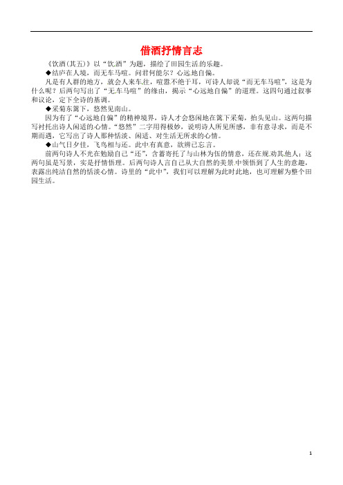 2018-2019八年级语文上册第六单元第24课诗词五首借酒抒情言志课文同步讲解新人教版