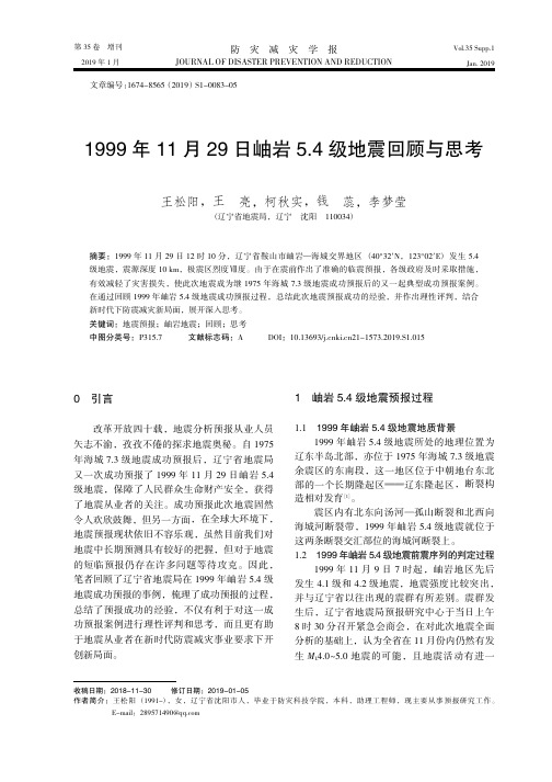 1999年11月29日岫岩5.4级地震回顾与思考