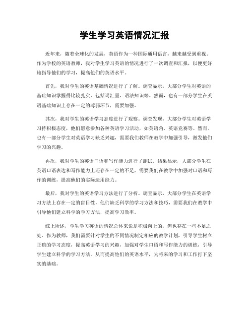 学生学习英语情况汇报