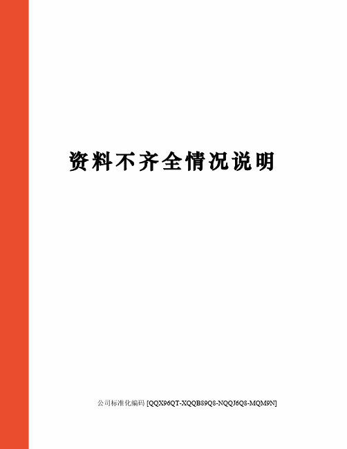 资料不齐全情况说明