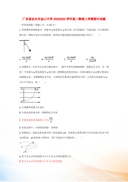 广东省汕头市金山中学20222022学年高二物理上学期期中试题[2]