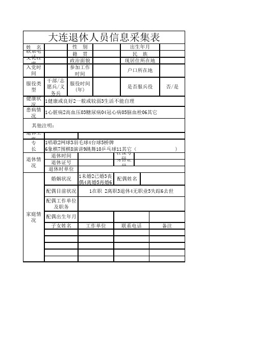 大连退休人员信息采集表