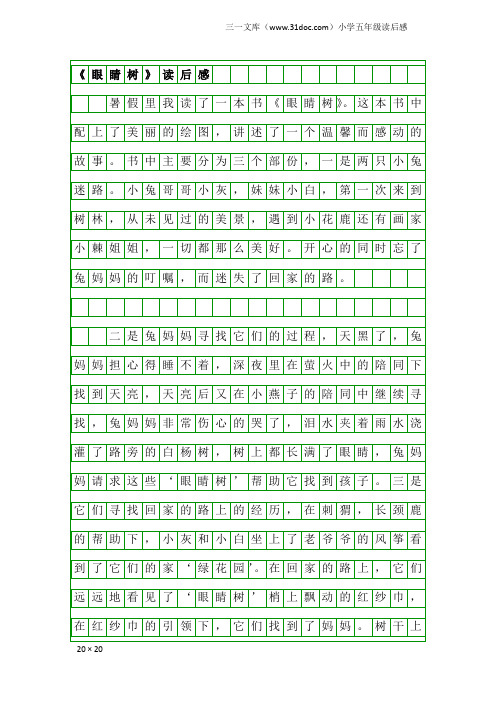 小学五年级读后感：《眼睛树》读后感