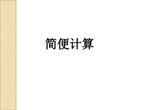 二年级下册数学课件4.23简便计算 ∣浙教版 (共11张PPT)