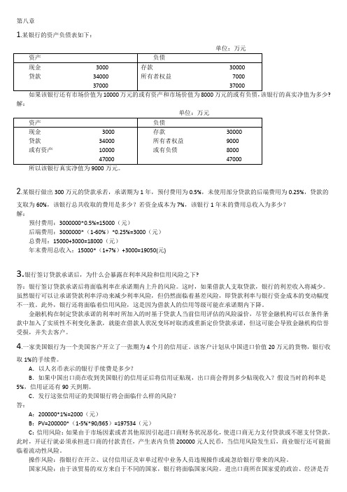 金融风险分析答案第八章