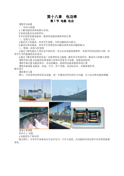新人教版 九年级物理 教案 第十八、十九、二十章