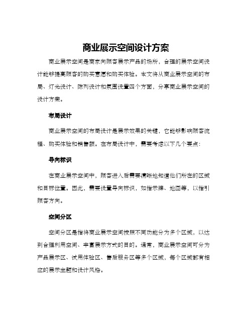 商业展示空间设计方案