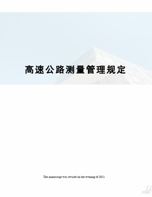 高速公路测量管理规定