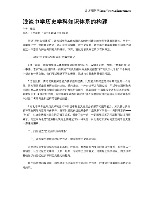 浅谈中学历史学科知识体系的构建