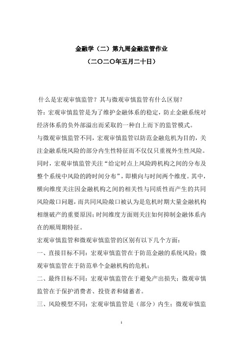 金融学(二)第九周金融监管作业参考答案