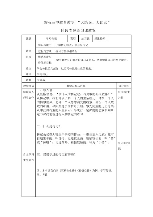 《学写传记》教学设计(吉林省县级优课)