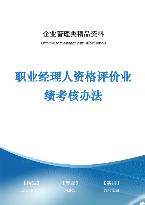 职业经理人资格评价业绩考核办法