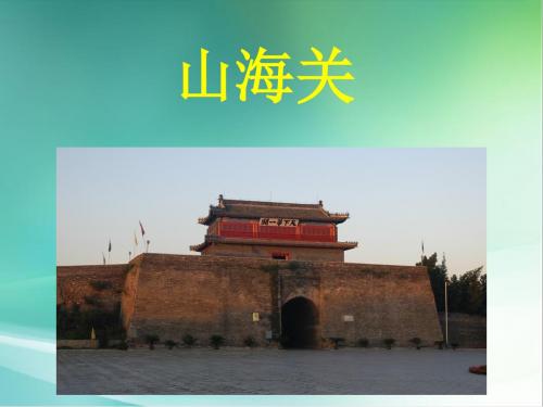 《山海关》课件1.ppt