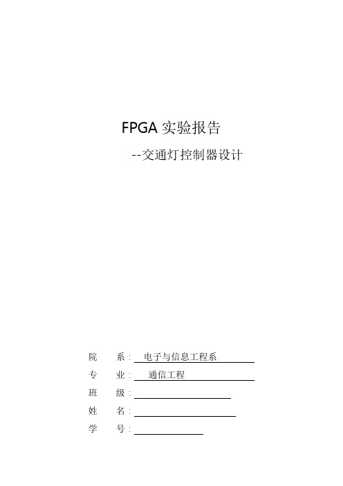 FPGA实验报告_交通灯控制器设计说明