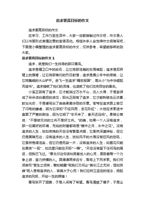 追求更高目标的作文