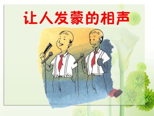 《让人发蒙的相声》课件1优质公开课-语文A版三下精品