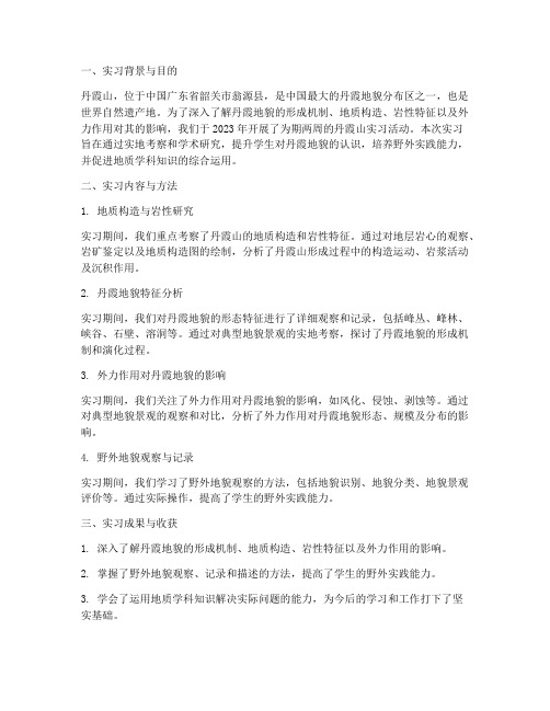 丹霞山实习报告摘要文献