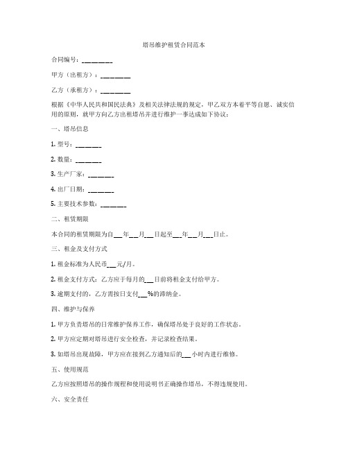塔吊维护租赁合同范本