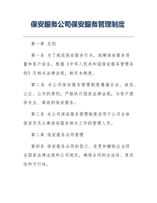 保安服务公司保安服务管理制度