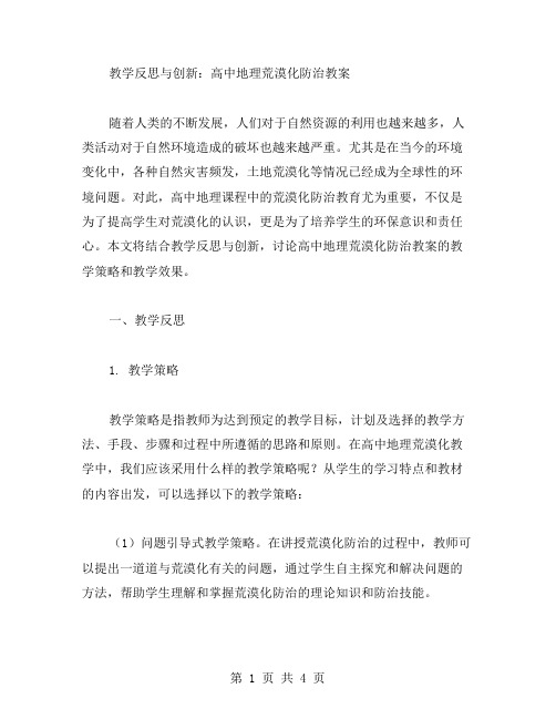 高中地理荒漠化防治教案的教学反思与创新。