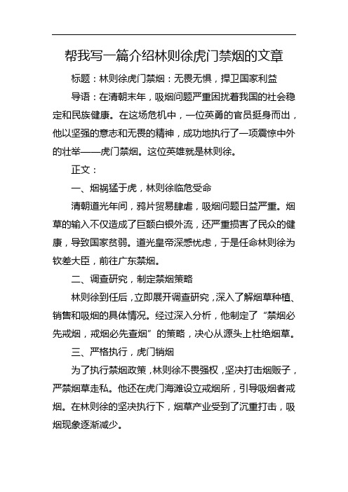 帮我写一篇介绍林则徐虎门禁烟的文章